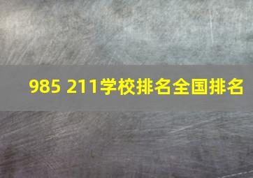 985 211学校排名全国排名